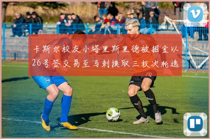 卡斯尔校友小塔里斯里德被掘金以26号签交易至马刺换取三枚次轮选秀权