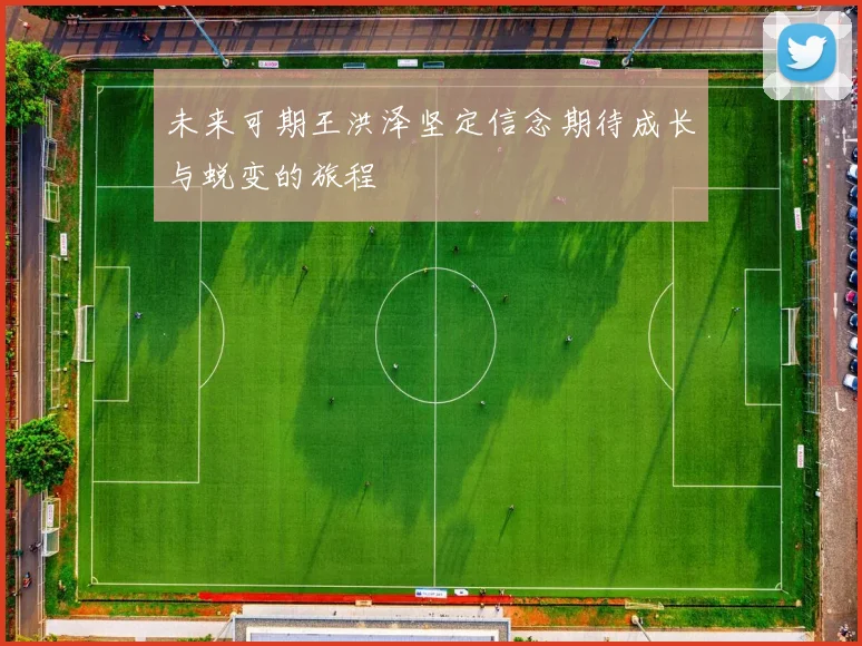 未来可期王洪泽坚定信念期待成长与蜕变的旅程