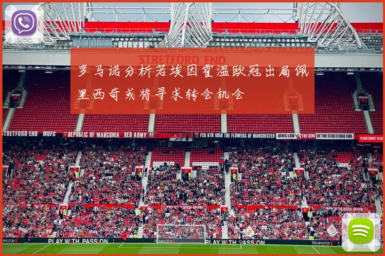 罗马诺分析若埃因霍温欧冠出局佩里西奇或将寻求转会机会