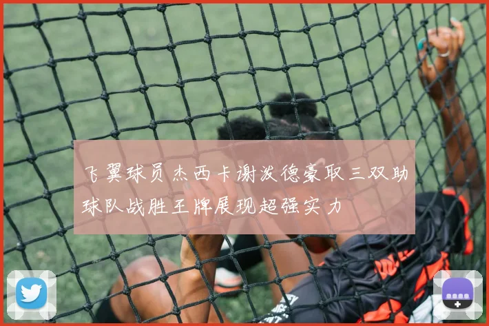 飞翼球员杰西卡谢泼德豪取三双助球队战胜王牌展现超强实力