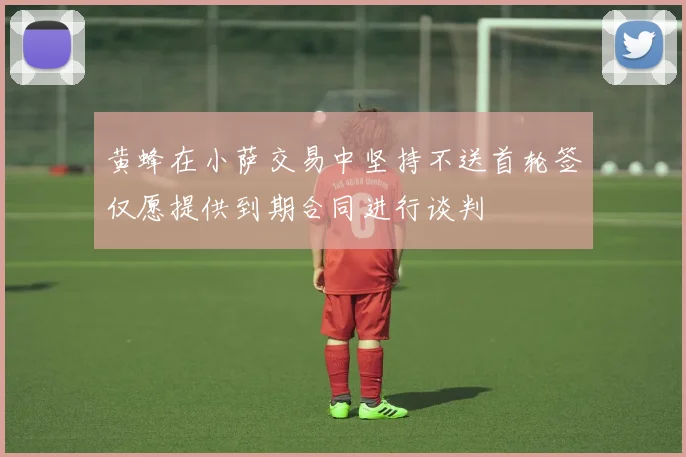 黄蜂在小萨交易中坚持不送首轮签仅愿提供到期合同进行谈判