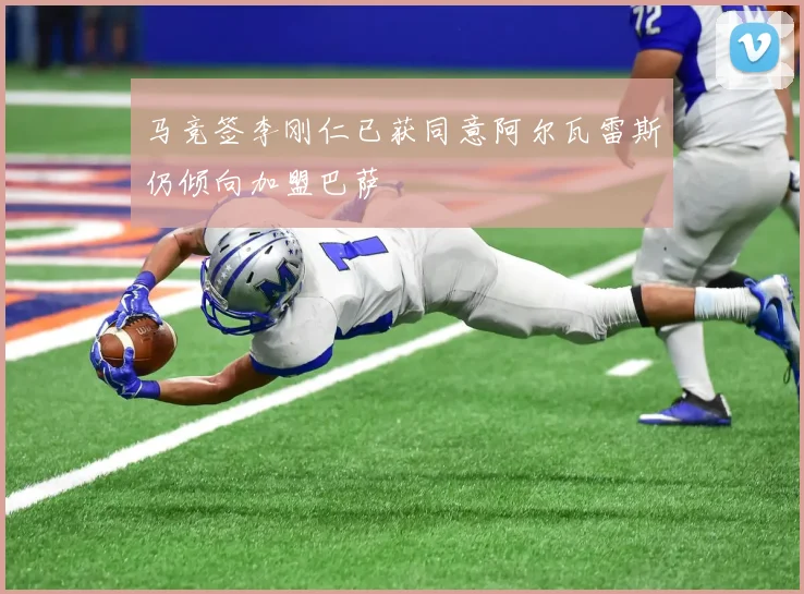 马竞签李刚仁已获同意阿尔瓦雷斯仍倾向加盟巴萨