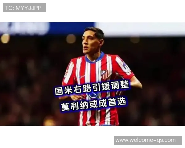 国米有意引进马竞边卫莫利纳1500万欧元或成转会关键